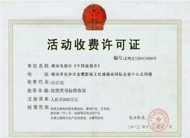 假冒官網中捏造的《活動收費許可證》 假冒官網中捏造的《活動收費許可證》