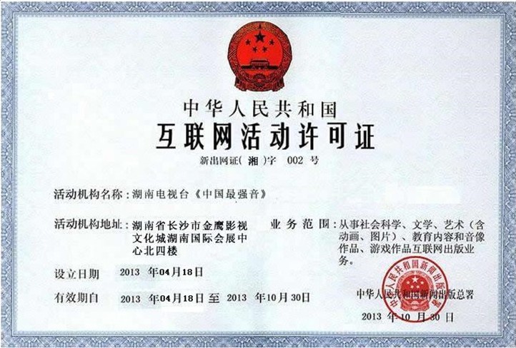 假冒官網中捏造的《互聯網活動許可證》 假冒官網中捏造的《互聯網活動許可證》