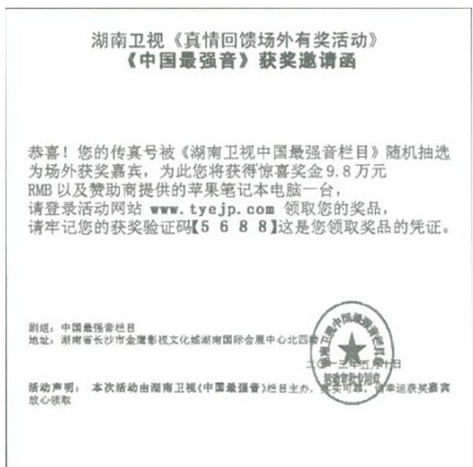 假冒《中國最強音》的傳真中獎信息 假冒《中國最強音》的傳真中獎信息