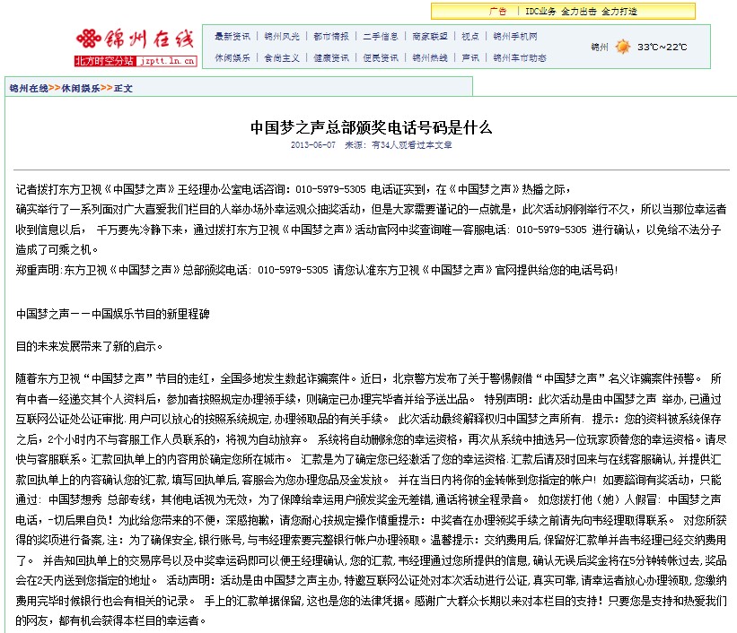 錦州在線網(wǎng)站《中國夢之聲》中獎假信息頁面