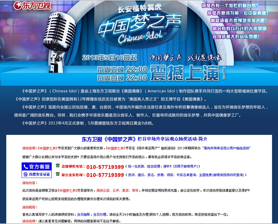 假冒《中國夢之聲》場外抽取幸運(yùn)觀眾的釣魚網(wǎng)站