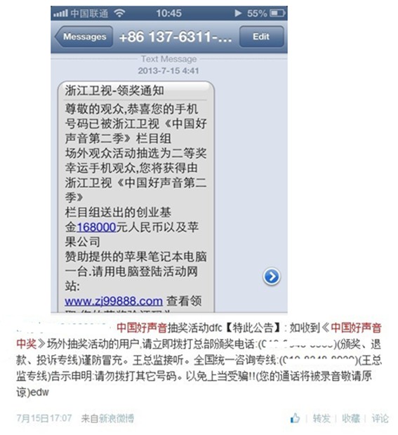 《中國好聲音》抽獎詐騙短信