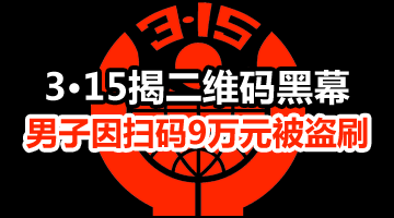3?15揭二維碼黑幕 男子因掃碼9萬(wàn)元被盜刷——瑞星安全專家呼吁重視WiFi安全