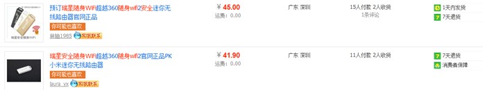 淘寶賣家加價私售瑞星安全隨身WiFi