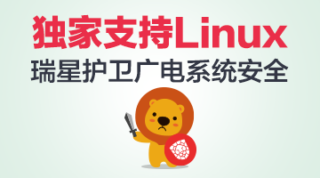 獨家支持Linux 瑞星護衛廣電系統安全