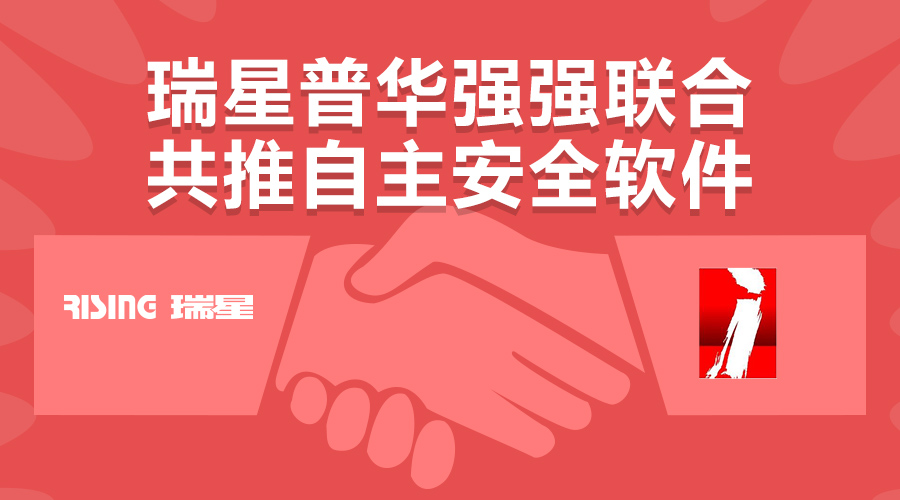 瑞星普華強強聯(lián)合 共推自主安全軟件