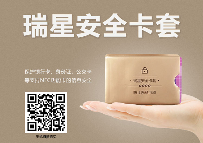 瑞星安全卡套能保護IC銀行卡、身份證、公交卡等被惡意盜刷