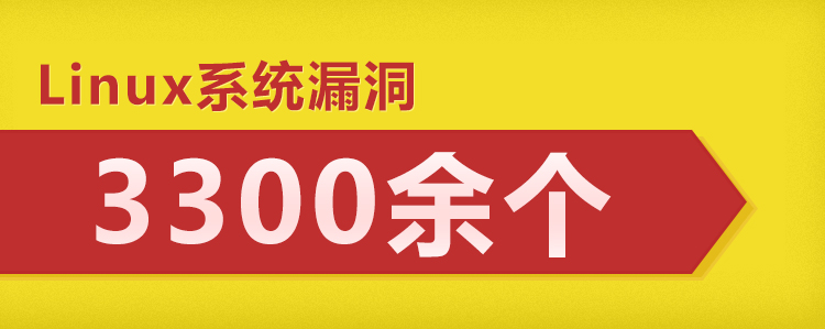 2005年至今，Linux系統(tǒng)漏洞就有3300余個(gè)