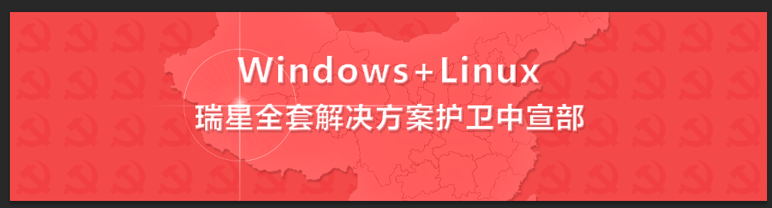 Windows+Linux  瑞星全套解決方案護衛中宣部