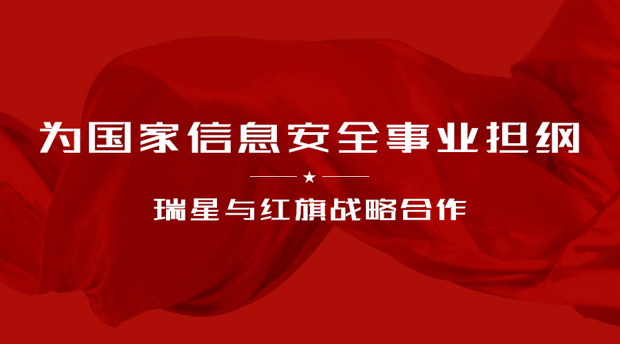 為國家信息安全事業擔綱 瑞星與紅旗戰略合作