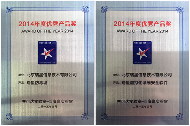 技術領先 瑞星企業級產品再獲西海岸年度大獎