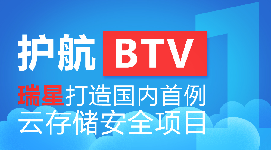護(hù)航BTV 瑞星打造國內(nèi)首例云存儲(chǔ)安全項(xiàng)目